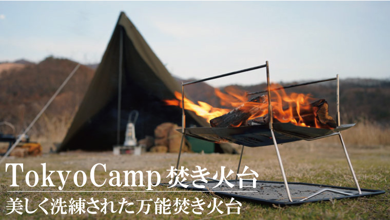 TokyoCamp 焚き火台を徹底レビュー！カスタムできるオプションパーツも紹介！｜山行こ